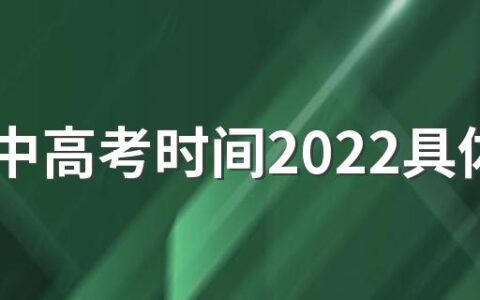 北京中高考时间2022具体时间是什么时候