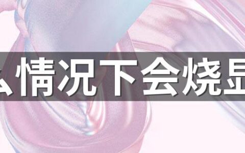 什么情况下会烧显卡 电脑显卡维修大概多少钱
