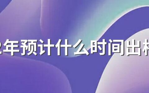 2022年预计什么时间出梅 2022年出梅具体时间