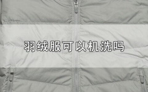 羽绒服可以机洗吗