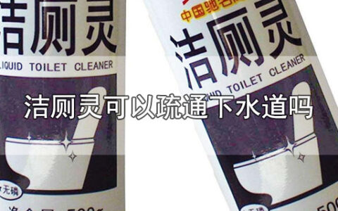 洁厕灵可以疏通下水道吗