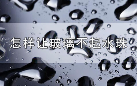 怎样让玻璃不起水珠