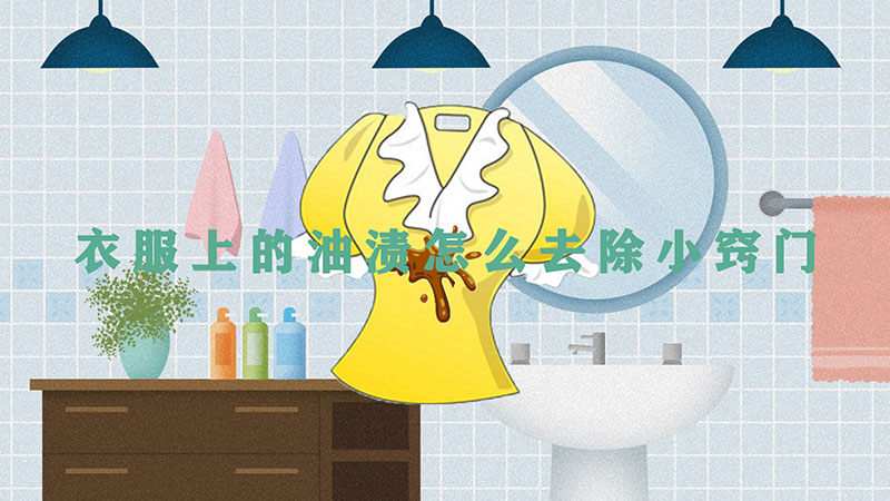 衣服上的油渍怎么去除小窍门 衣服上的油渍怎么去除小窍门