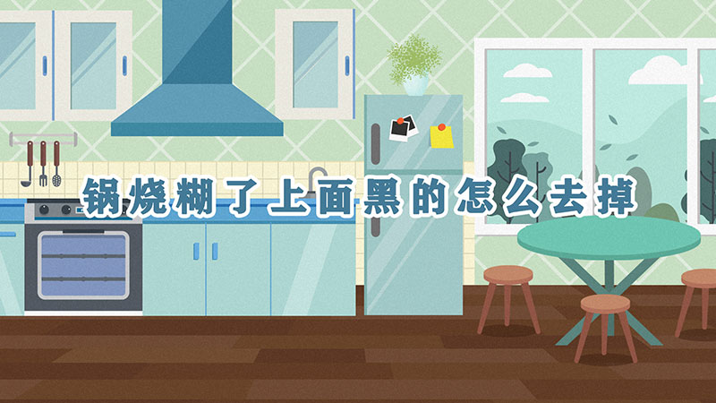 锅烧糊了上面黑的怎么去掉