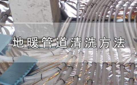 地暖管道清洗方法