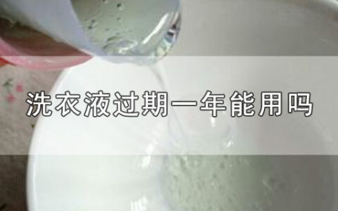 洗衣液过期一年能用吗