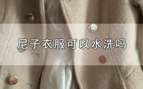 尼子衣服可以水洗吗