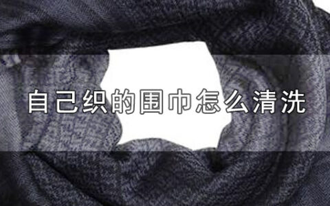 自己织的围巾怎么清洗