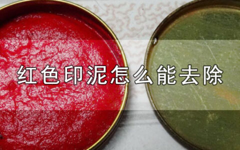 红色印泥怎么能去除