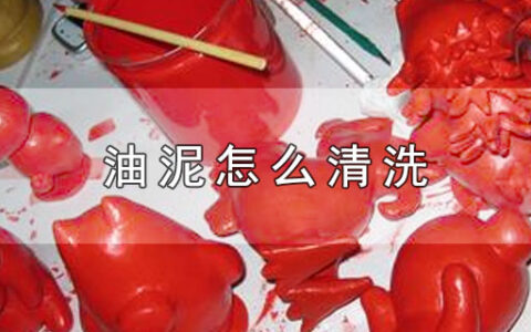 油泥怎么清洗