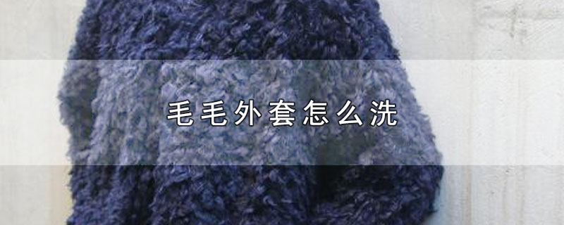 毛毛外套怎么洗