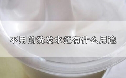 不用的洗发水还有什么用途