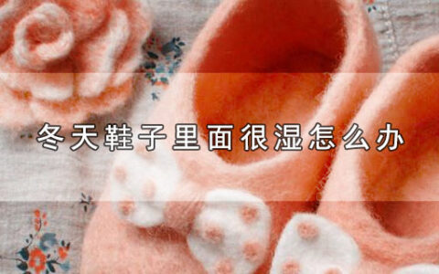冬天鞋子里面很湿怎么办