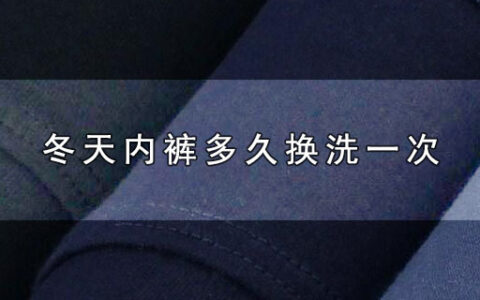 冬天内裤多久换洗一次