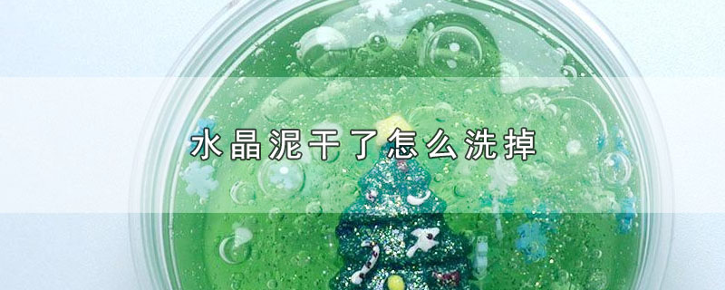 水晶泥干了怎么洗掉