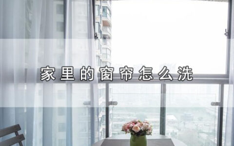 家里的窗帘怎么洗