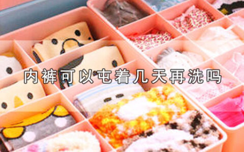 内裤可以屯着几天再洗吗
