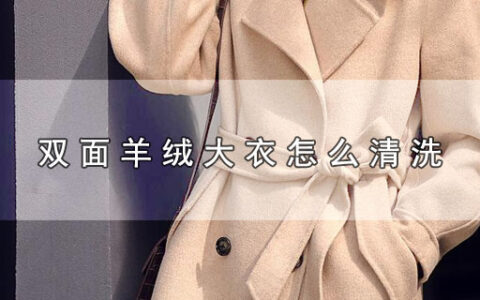 双面羊绒大衣怎么清洗