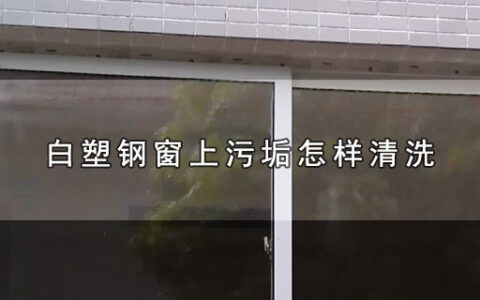 白塑钢窗上污垢怎样清洗