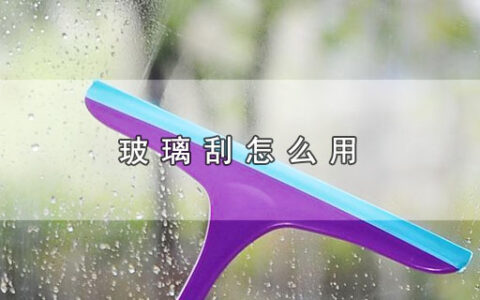 玻璃刮怎么用