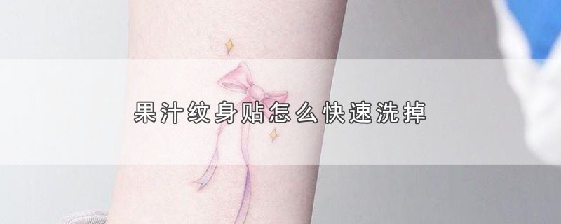 果汁纹身贴怎么快速洗掉