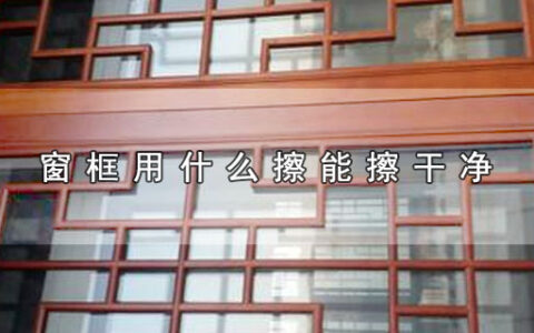 窗框用什么擦能擦干净