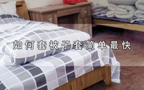 如何套被子套简单最快