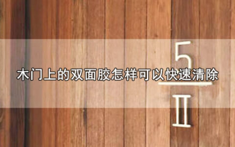 木门上的双面胶怎样可以快速清除