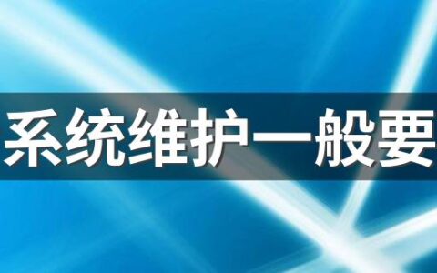 抖音系统维护一般要多久