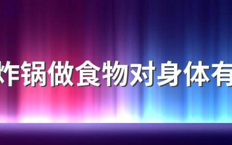 空气炸锅做食物对身体有害吗 空气炸锅怎么用健康