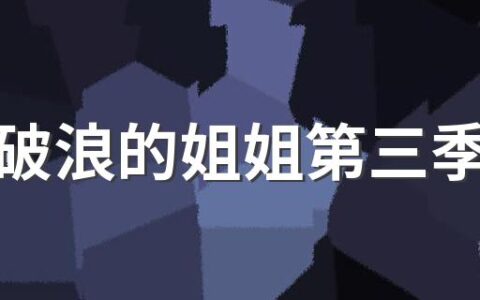 乘风破浪的姐姐第三季名单 浪姐3成员名单