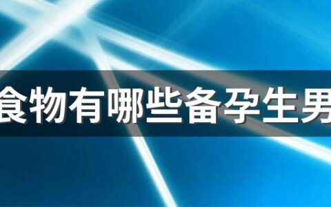 碱性食物有哪些备孕生男孩食谱 备孕期吃碱性食物生男孩吗