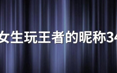 适合女生玩王者的昵称340个 玩王者好记的女生网名