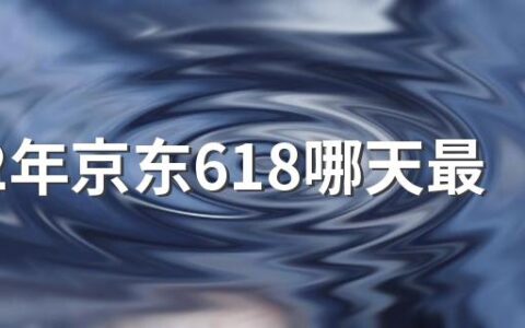 2022年京东618哪天最便宜