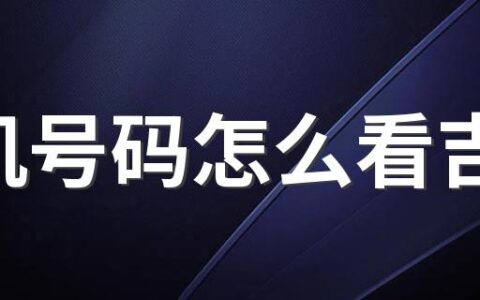 手机号码怎么看吉凶 手机号码和一个人的命运真的有关系吗