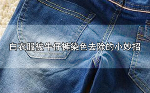 白衣服被牛仔裤染色去除的小妙招