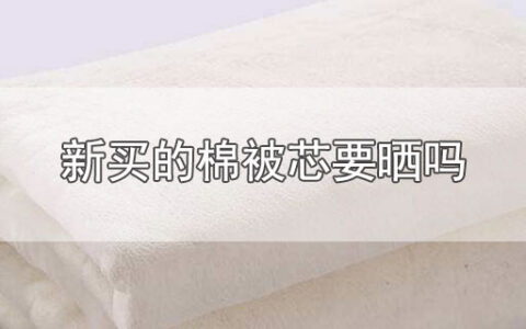 新买的棉被芯要晒吗