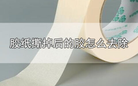胶纸撕掉后的胶怎么去除