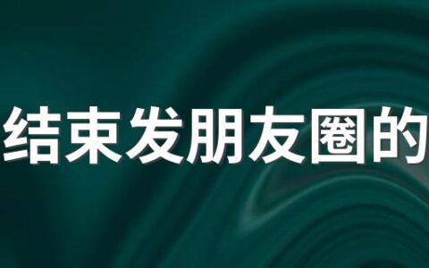 高考结束发朋友圈的句子 高考结束发的说说