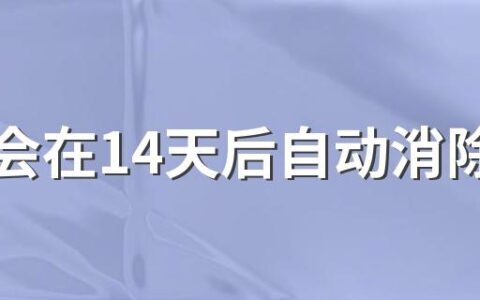 黄码会在14天后自动消除吗 健康码变黄色多久可以变回来