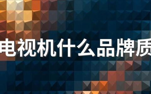 液晶电视机什么品牌质量好 十大液晶电视品牌排名