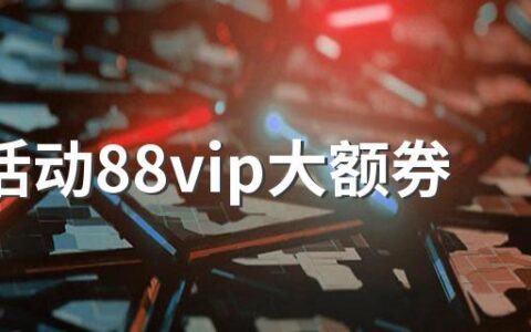 618活动88vip大额券实付算定金吗 88vip打折是满减后打折还是原价打折