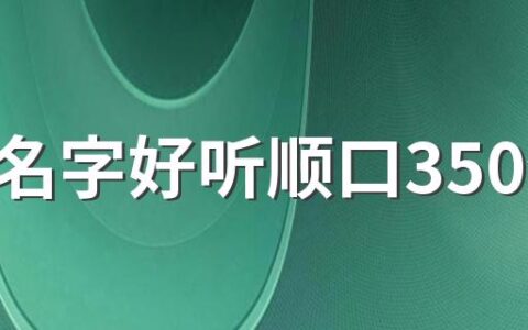 鞋店名字好听顺口350个 个性不一样的鞋店名
