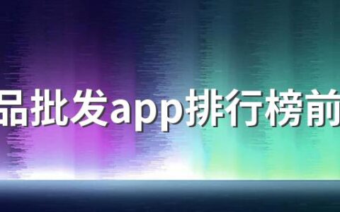 化妆品批发app排行榜前十名