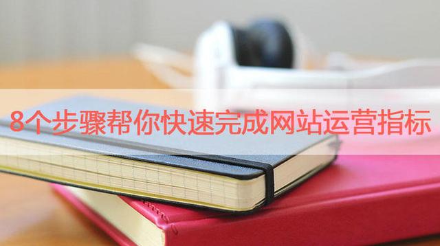 你还在为网站运营而烦恼吗？8个步骤教你怎么搞定！