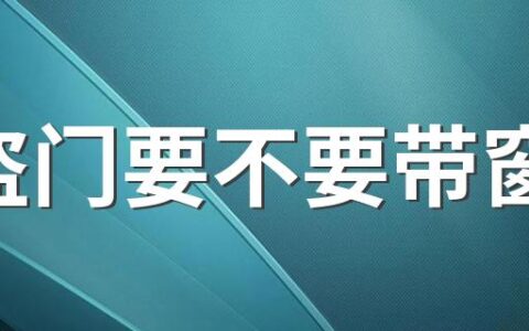 防盗门要不要带窗的 防盗门外面门把手是活动的吗