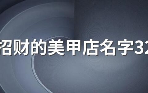 吉祥招财的美甲店名字320个 吉利的美甲店名