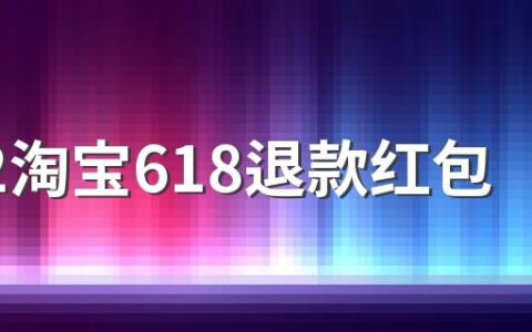 2022淘宝618退款红包会退回吗