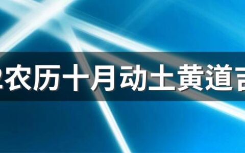 2022农历十月动土黄道吉日一览表来了