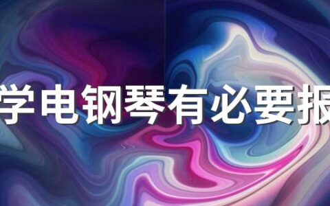 成人学电钢琴有必要报班吗 成人学电钢琴需要多久